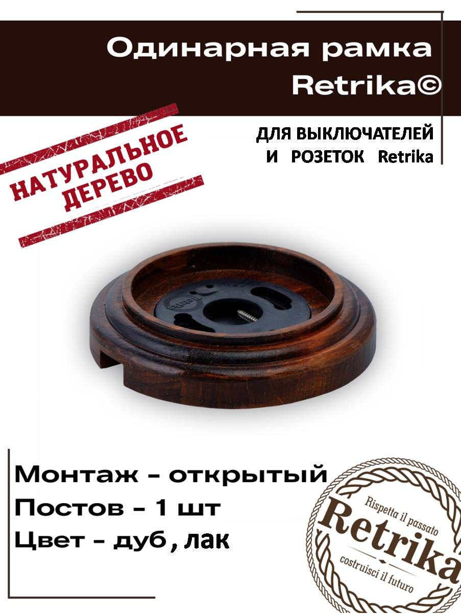 ОдинарнаяэлектроустановочнаярамкаRetrika,ретротемныйдуб,лак,серияОвалRD-01023