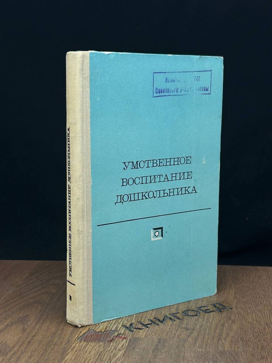 Умственное воспитание детей дошкольного возраста - купить с доставкой по  выгодным ценам в интернет-магазине OZON (1394571843)