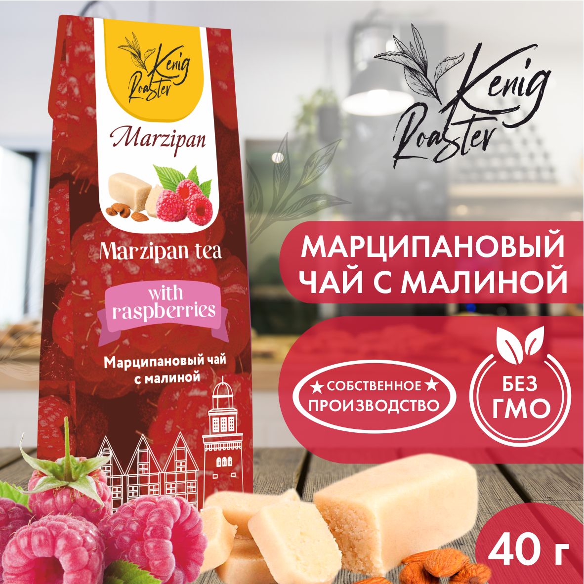 Чай черный марципановый с кусочками малины Kenig Roaster в подарочной упаковке 40 гр.