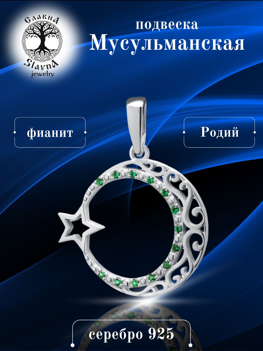 Купить На Озоне Серебряную Полумесяц Мусульманский