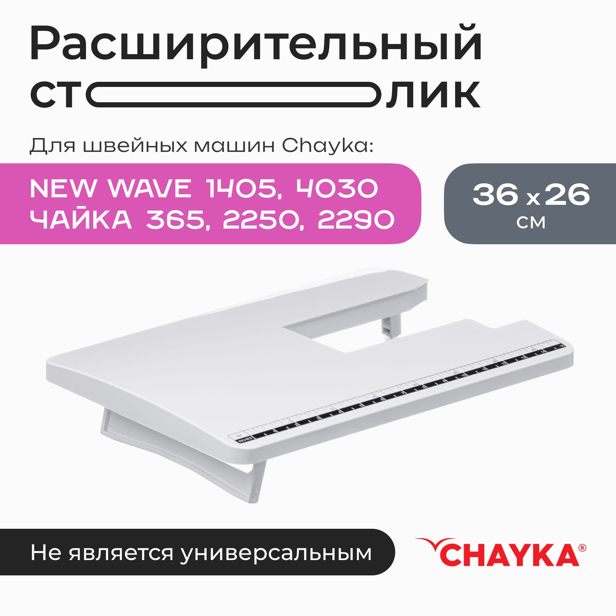 Расширительный столик для швейной машины Chayka Чайка 365, 4030, 2290,  2250, 1405 - купить с доставкой по выгодным ценам в интернет-магазине OZON  (539234373)