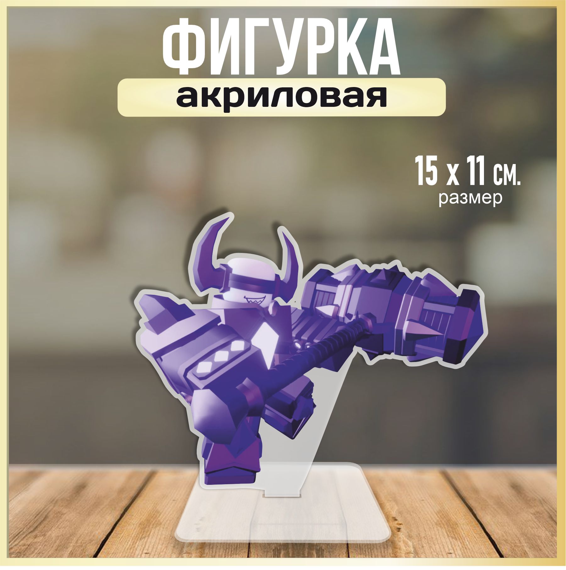 Акриловая фигурка декоративная / статуэтки для интерьера Roblox Роблокс  Game - купить с доставкой по выгодным ценам в интернет-магазине OZON  (1394760579)