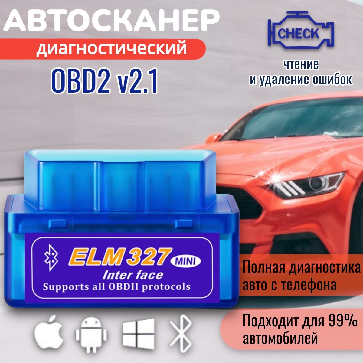 Автосканер диагностический ELM327 OBD2 V2.1; для Android, Apple; сканер  ошибок авто;