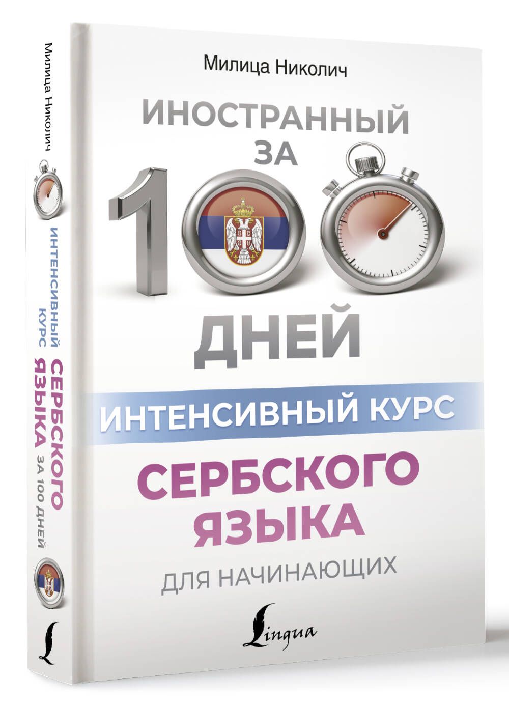 Интенсивный курс сербского языка для начинающих | Николич Милица