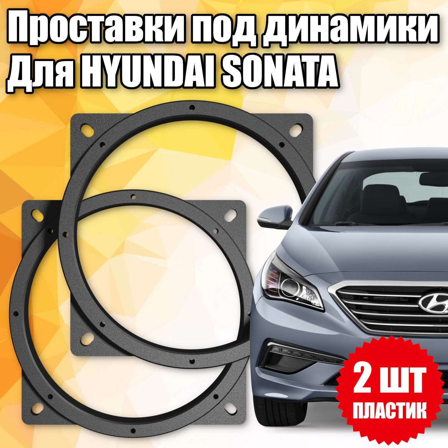 Проставки под динамики 16 см для Hyundai Sonata - купить по выгодной цене в  интернет-магазине OZON (1394859078)