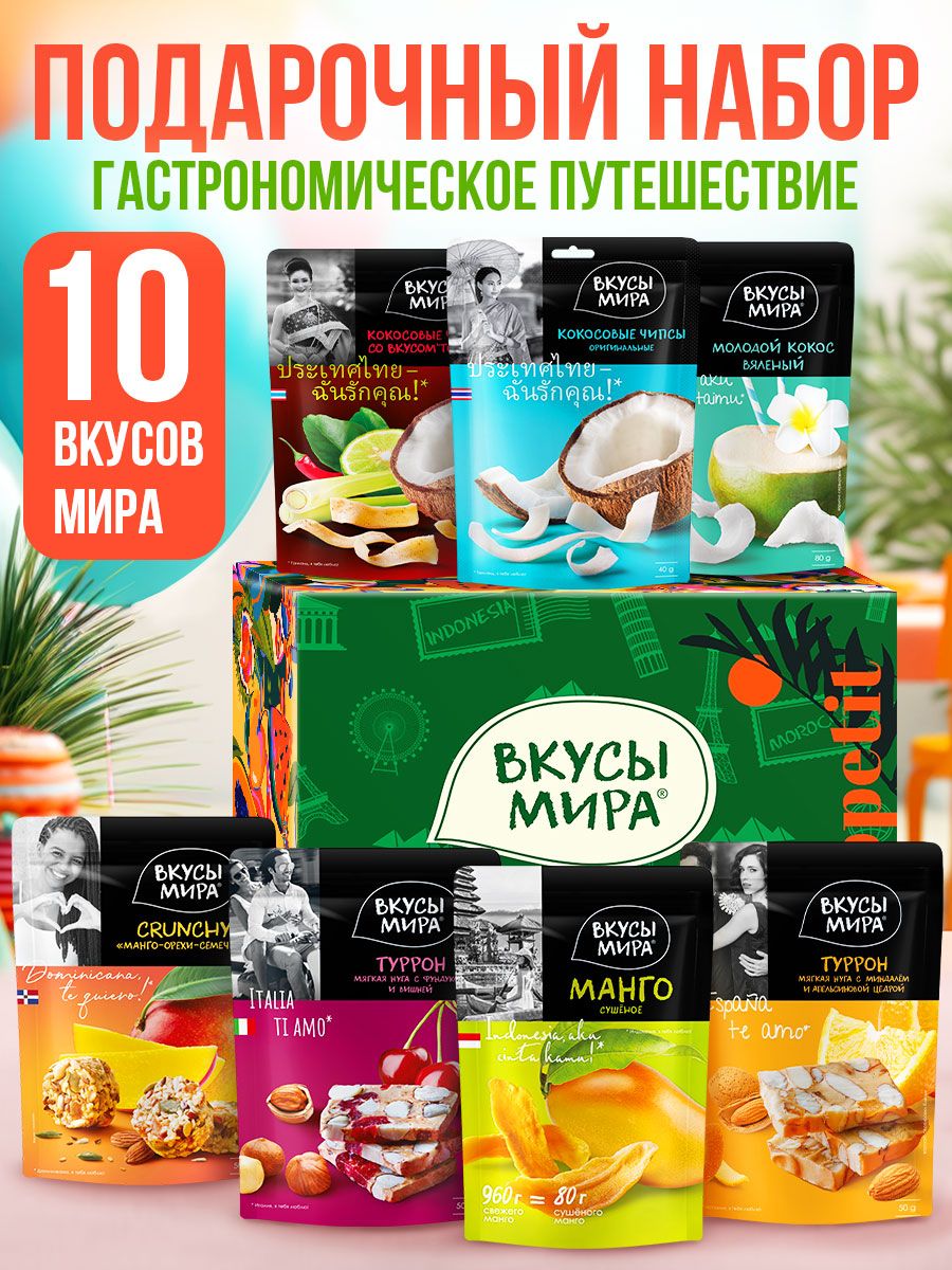 Сухофруктынаборподарочныйассортииз10вкусовВкусымира