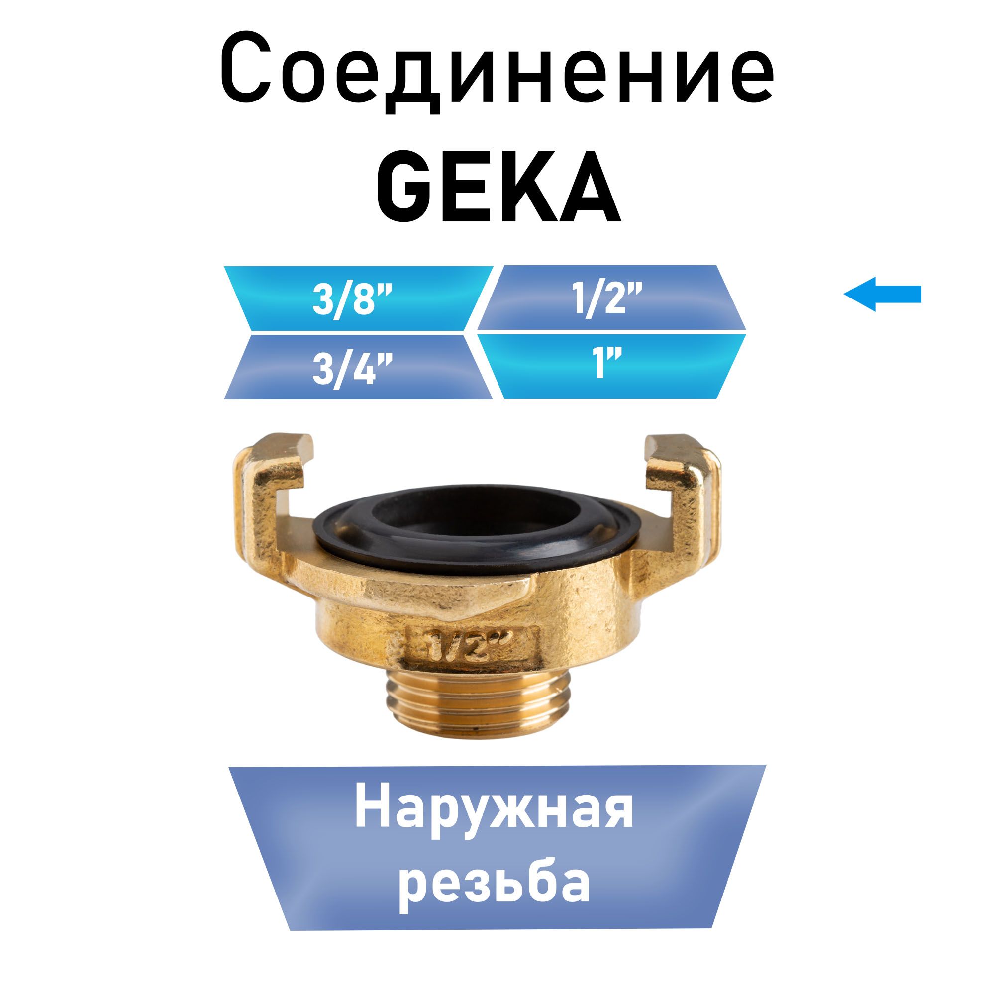 Соединение Гека (GEKA) 1/2" наружная резьба