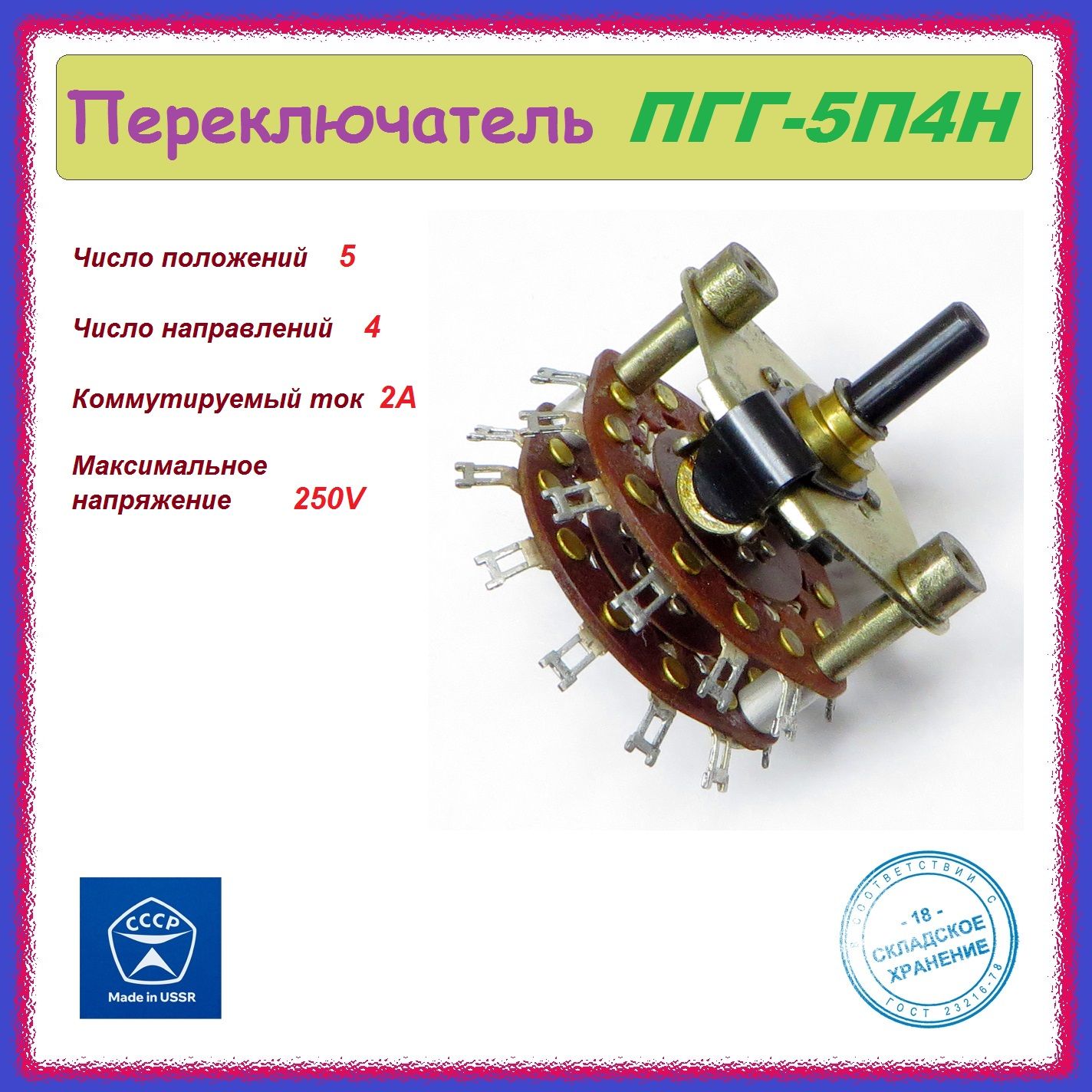 ПереключательгалетныйПГГ-5П4Н(5положений,4направления).