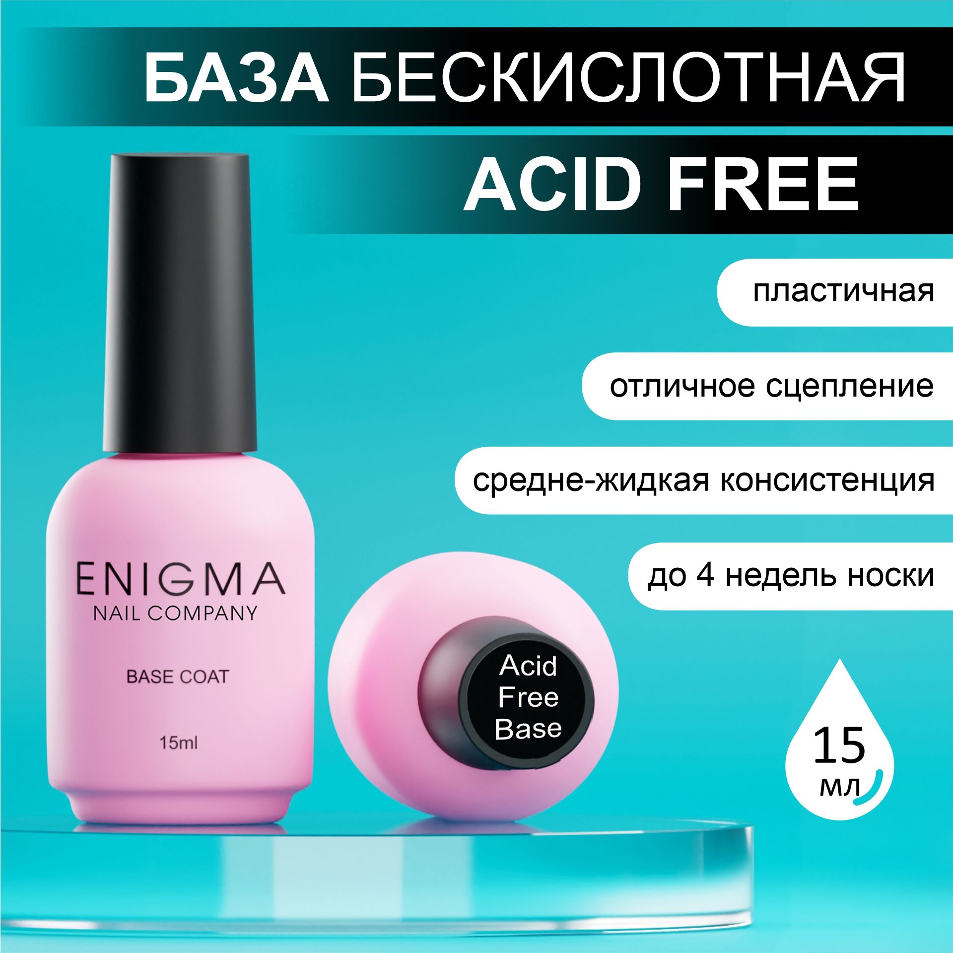 БазаAcidFreeBaseENIGMAбескислотная15мл.