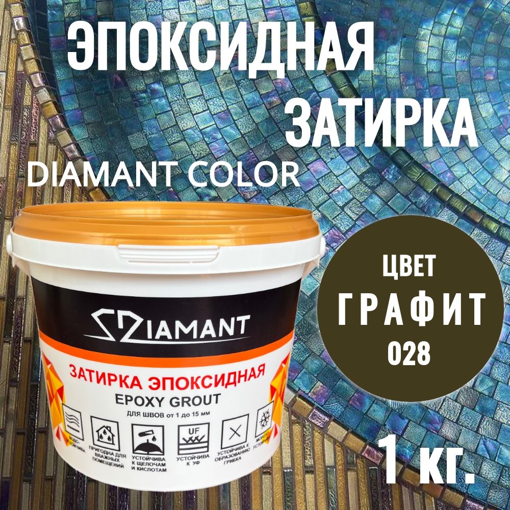 Затирка эпоксидная 028 Diamant, цвет ГРАФИТ 1 кг