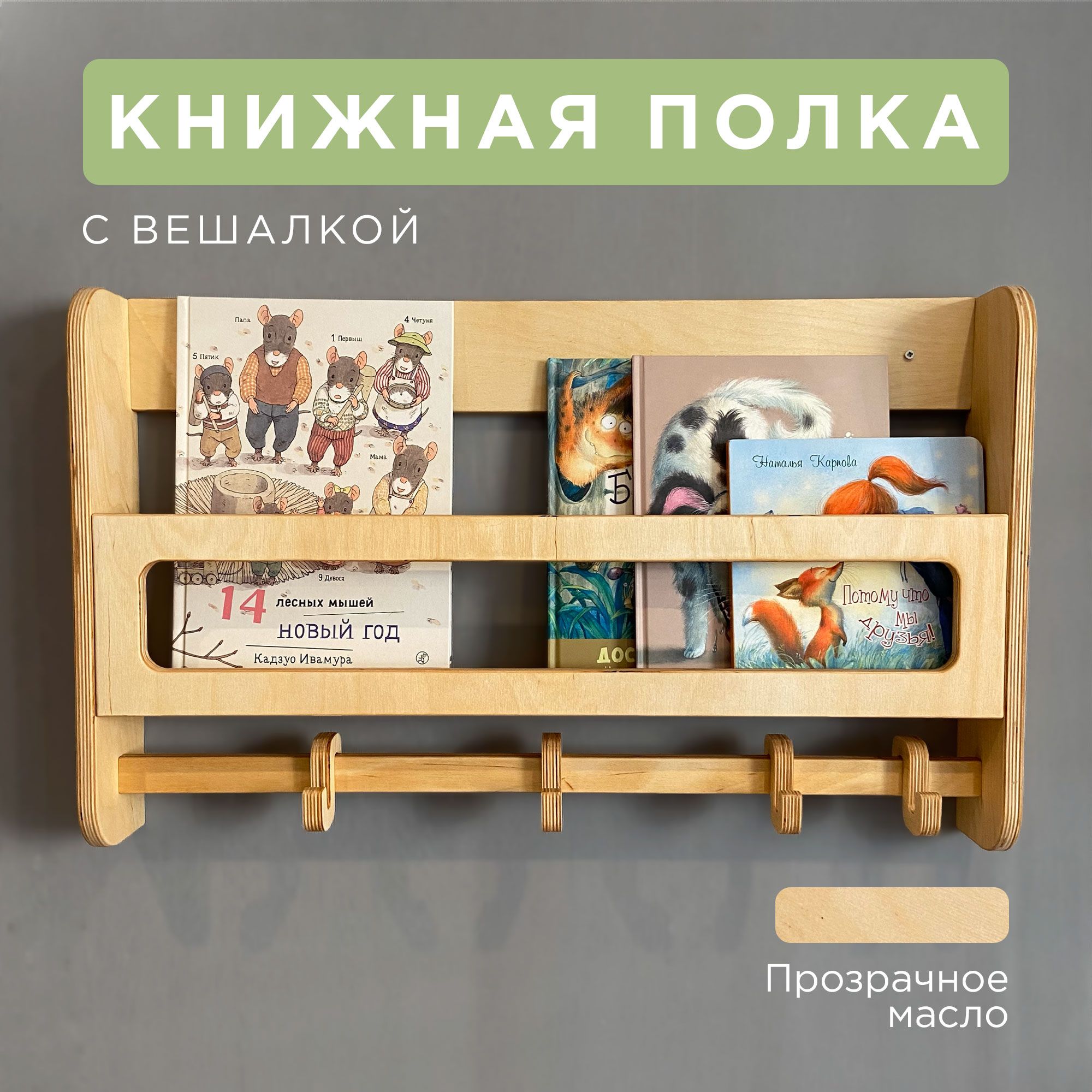 Полка настенная для книг, полка для книг монтессори