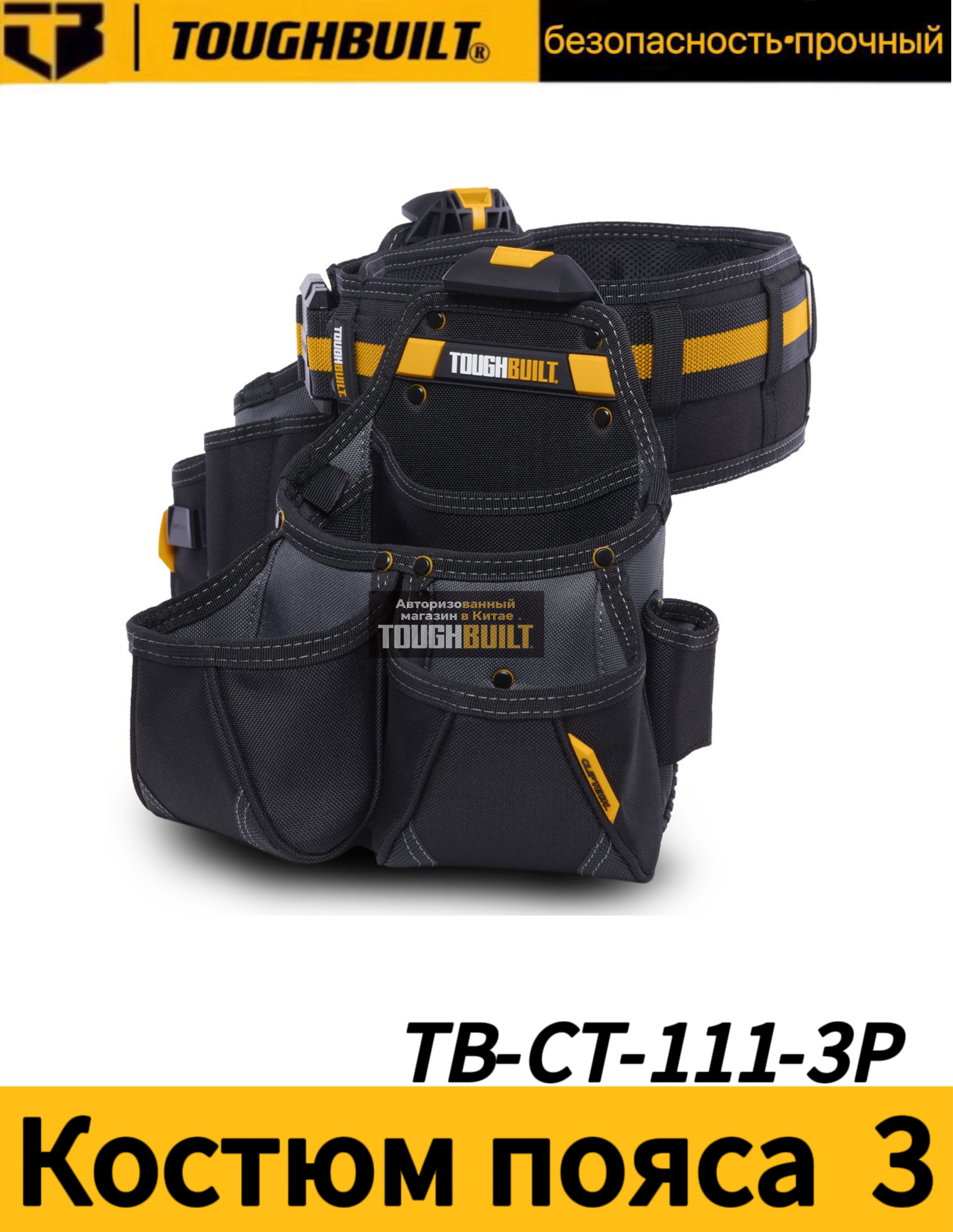 ToughBuilt - TB-CT-111-3P, ClipTech, поясной набор из 3 предметов для ...