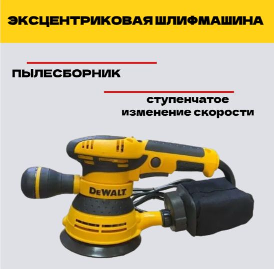 DeWalt от сети Шлифовальная машина эксцентриковая