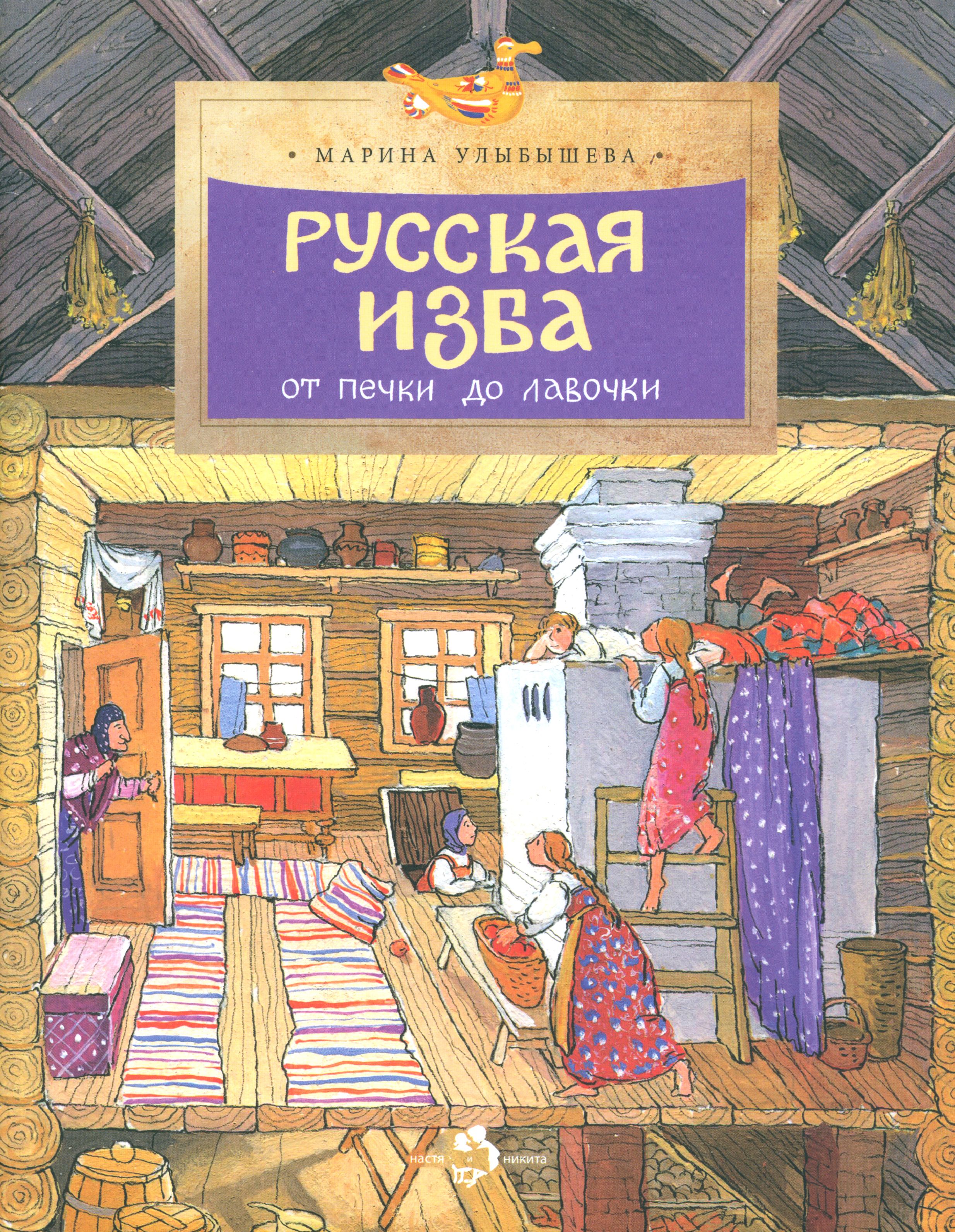 Русская изба. От печки до лавочки | Улыбышева Марина Алексеевна