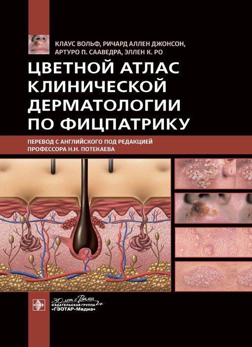 Цветной атлас клинической дерматологии по Фицпатрику / Клаус Вольф, Ричард Аллен Джонсон, Артуро П. Сааведра, Эллен К. Ро, 2023. 1160 с. | Вольф К.