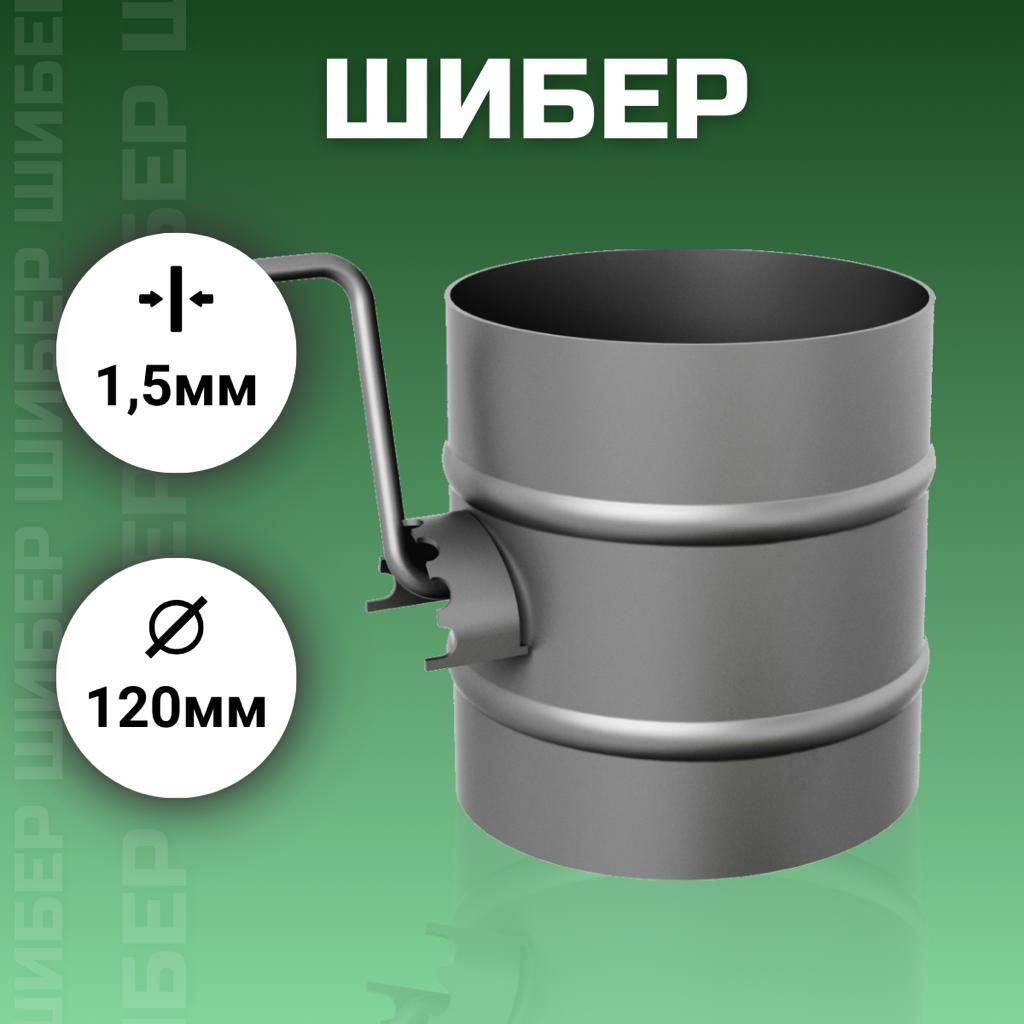 Шибер-антрацитповоротныйD-120(дляотопительныхпечейикаминовТМФ)