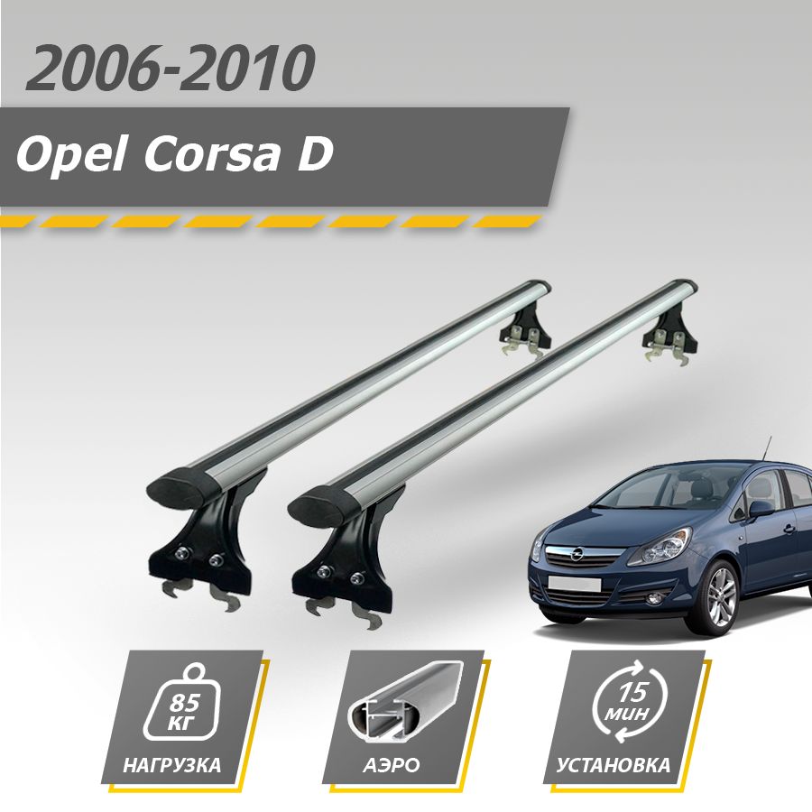 Багажник на крышу автомобиля Опель Корса Д 2006-2010 хэтчбек / Opel Corsa D комплект креплений в штатные места с аэродинамическими поперечинами / Автобагажник с дугами