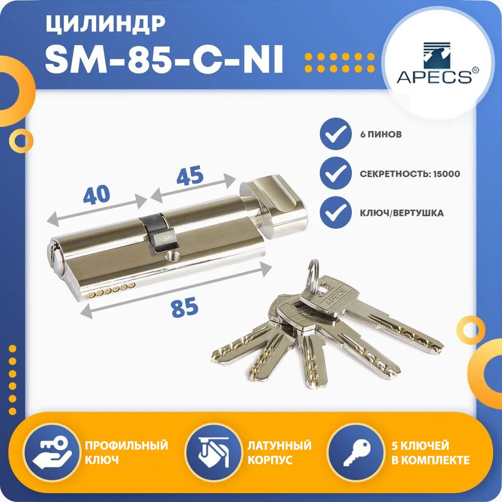 Личинкадлязамка(цилиндровыймеханизм)ApecsSM-85(40C*45)-C-NI,ключ-вертушка