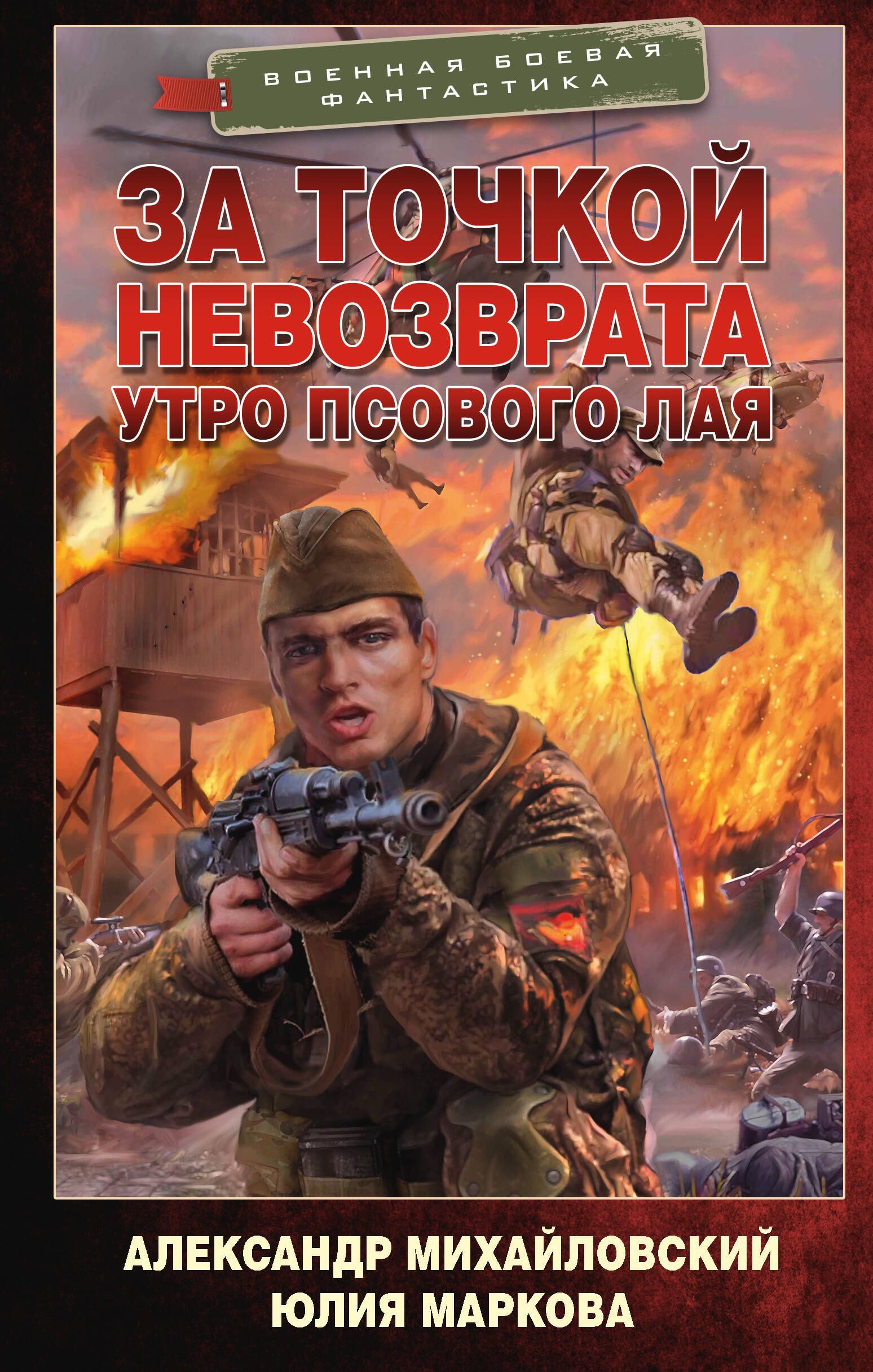 За точкой невозврата. Утро псового лая | Михайловский Александр Борисович, Маркова Юлия Викторовна