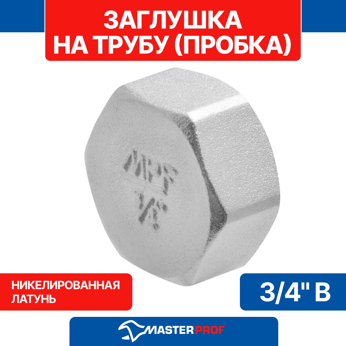 Заглушканатрубулатуннаяникелированная3/4"вMPF