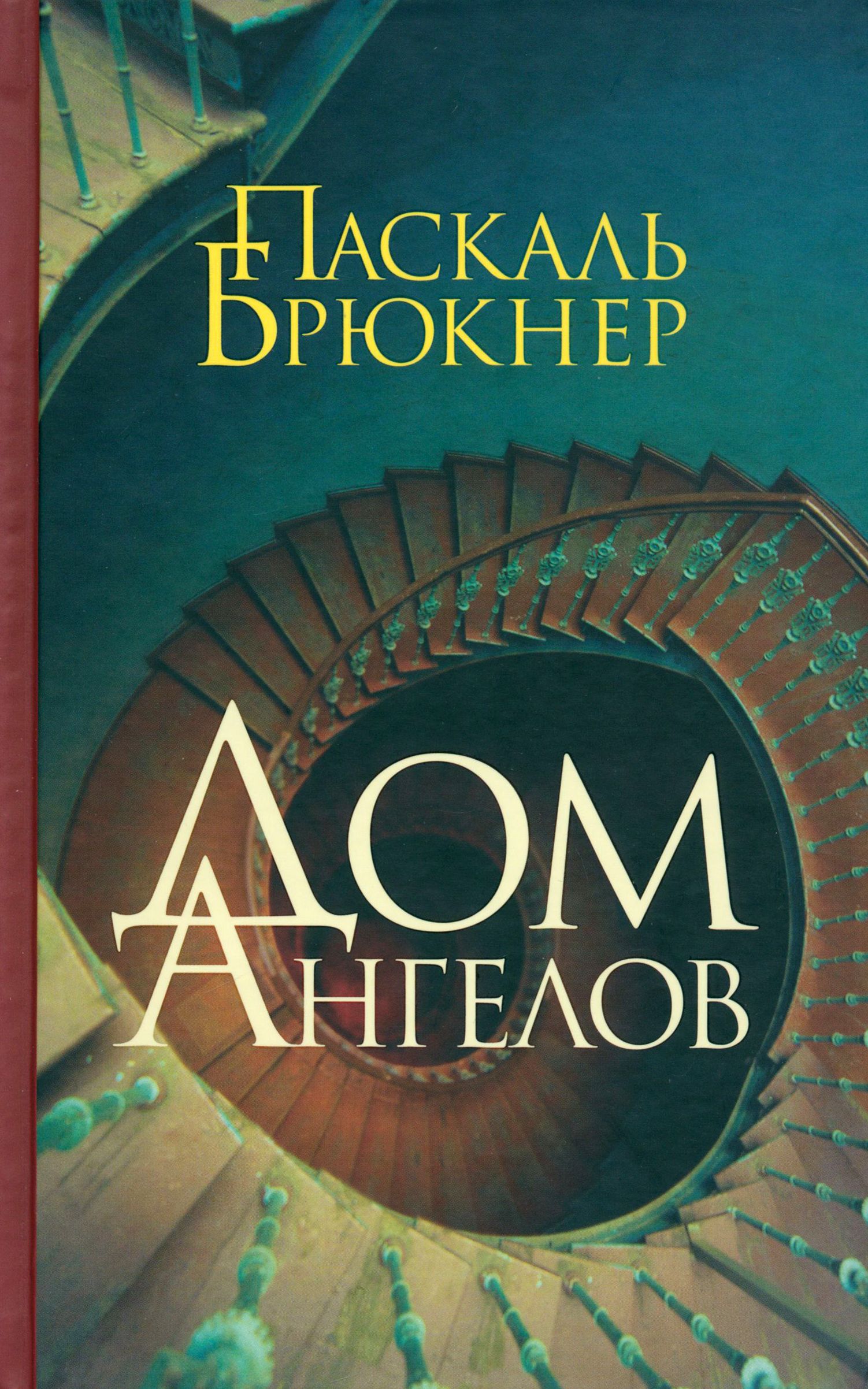 Дом Ангелов | Брюкнер Паскаль