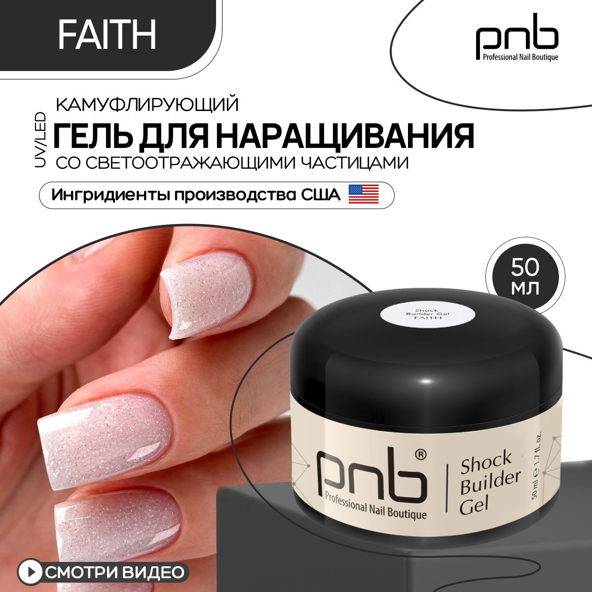 Гель для наращивания ногтей PNB 50 мл прозрачный Shock Builder Gel UV/LED укрепляющий с светоотражающим эффектом