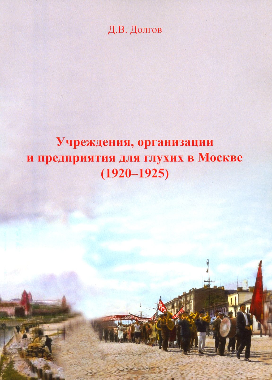 Учреждения, организации и предприятия для глухих в Москве (1920-1925) | Долгов Дмитрий Владимирович