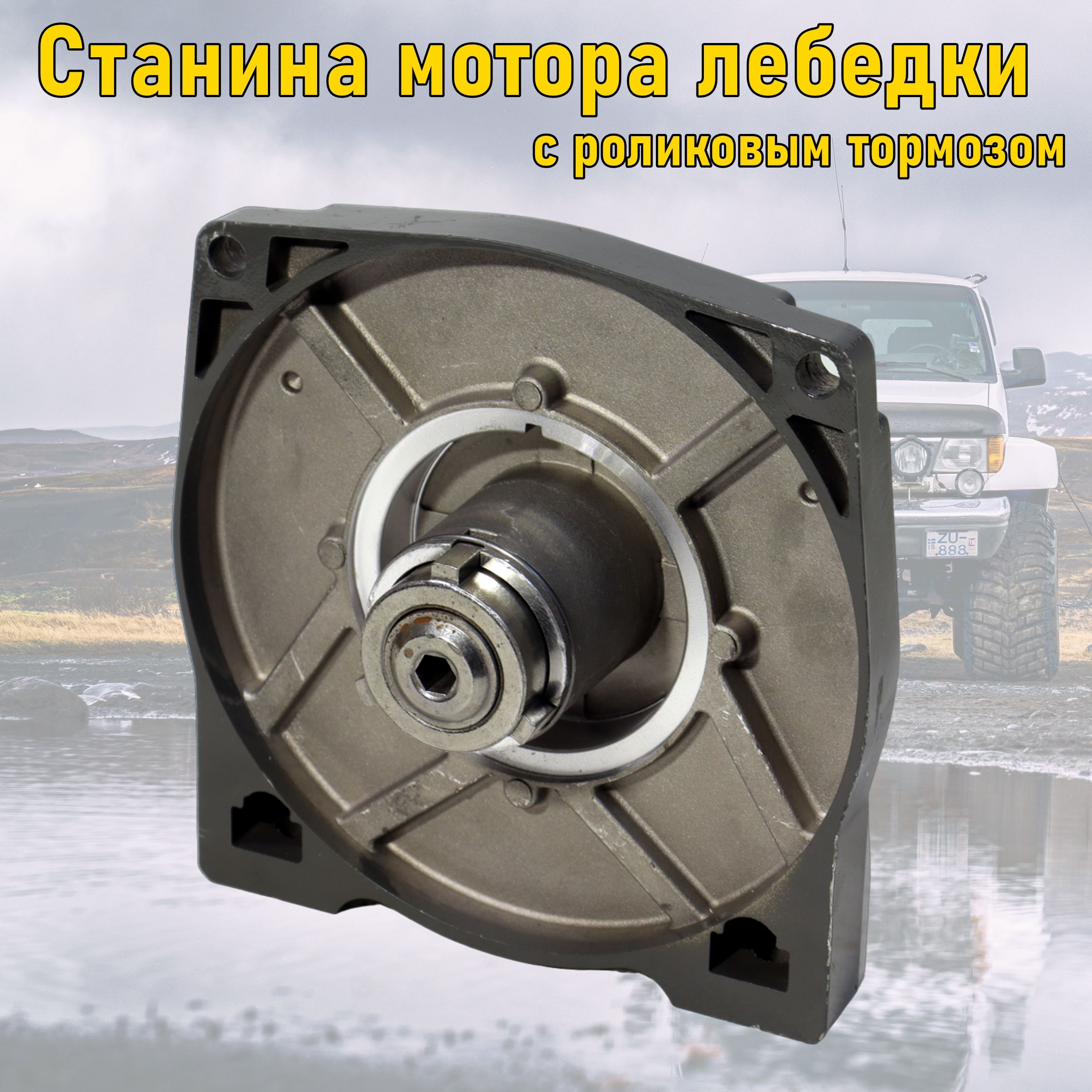 Станина мотора для лебёдок Electric Winch 12000 lbs, 12V в комплекте с роликовым тормозом