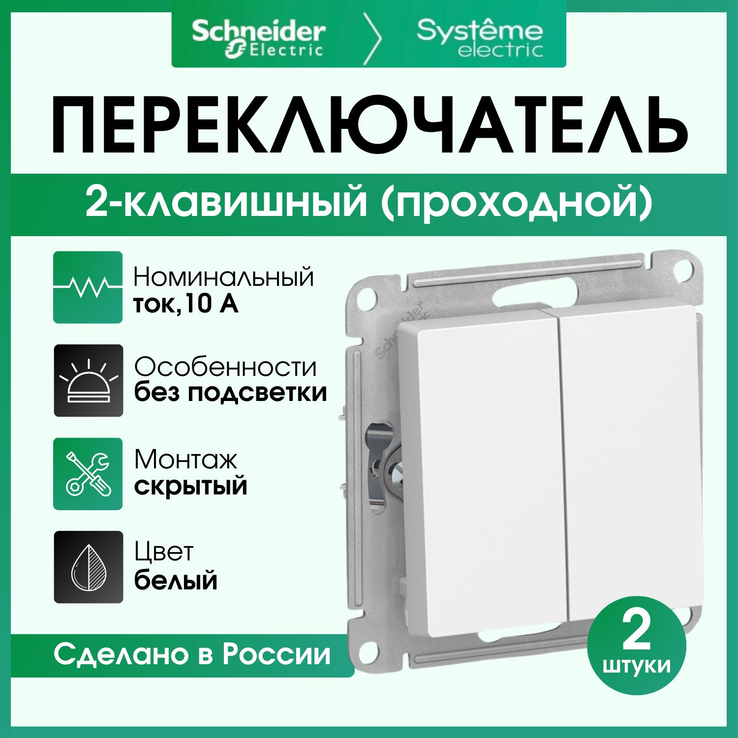 Переключательдвухклавишный(проходной)SchneiderElectricAtlasDesignбелыйATN0001652шт