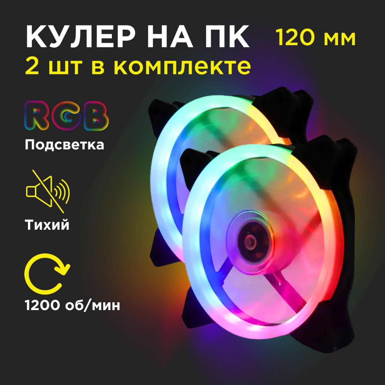 Вентилятор для корпуса компьютера RGB 120мм 2 штуки