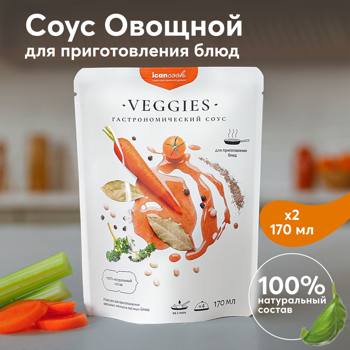 Соус ОВОЩНОЙ ICANCOOK натуральный, низкокалорийный, без сахара, с  запеченными овощами и соевым соусом, 2 шт. 170 мл - купить с доставкой по  выгодным ценам в интернет-магазине OZON (1400221545)