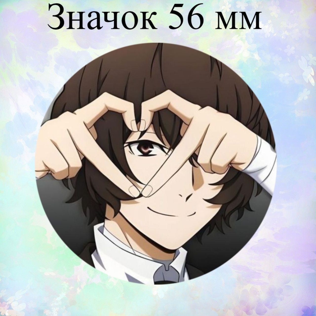 Значок 56 мм по аниме: Проза бродячих псов, Дазай Bungou Stray Dogs -  купить с доставкой по выгодным ценам в интернет-магазине OZON (1400334967)