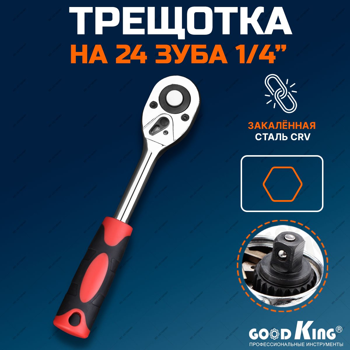 Ключ трещотка 1/4" на 24 зубца GOODKING