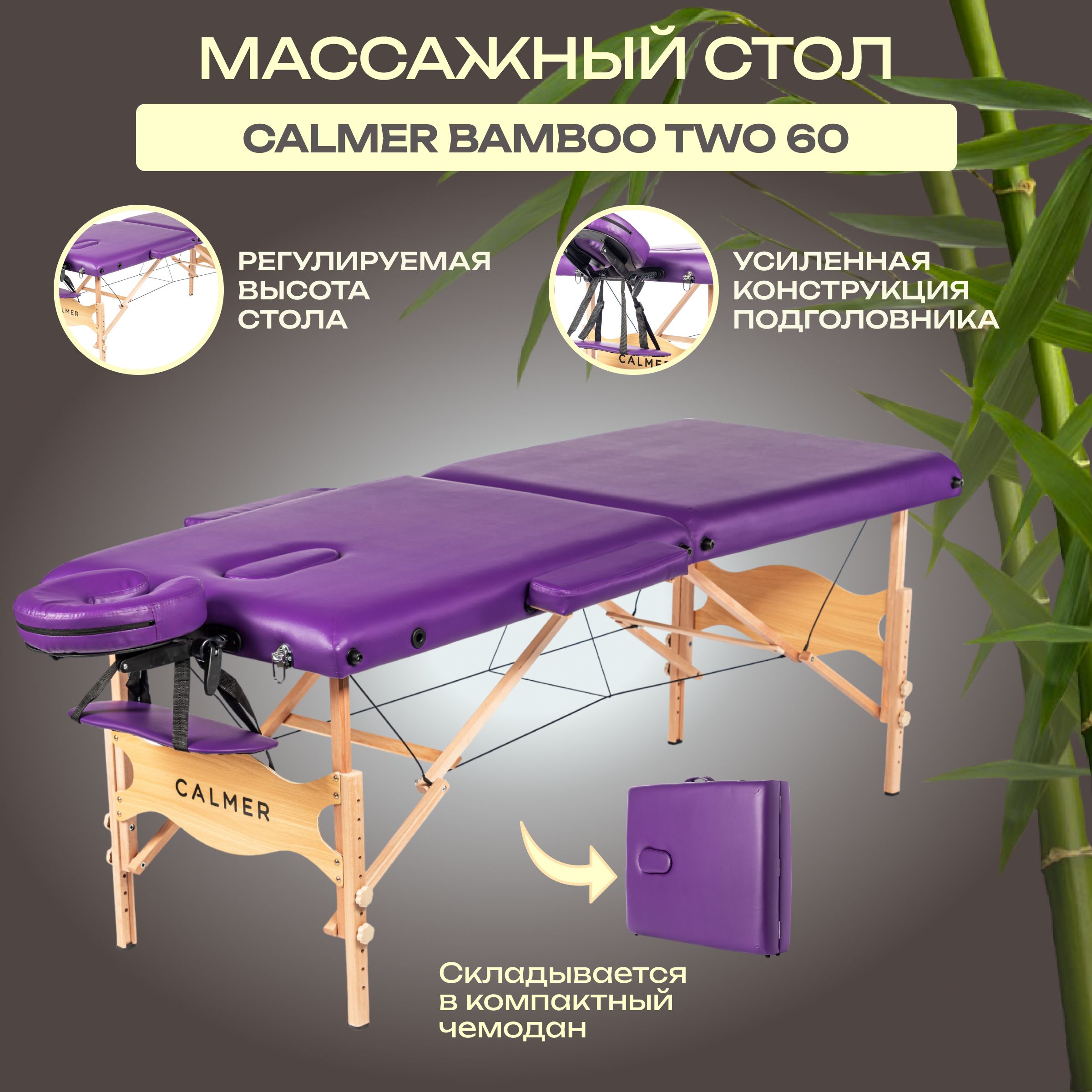 Массажный стол складной Calmer Bamboo Two 60 фиолетовый, кушетка  косметологическая, с вырезом для лица