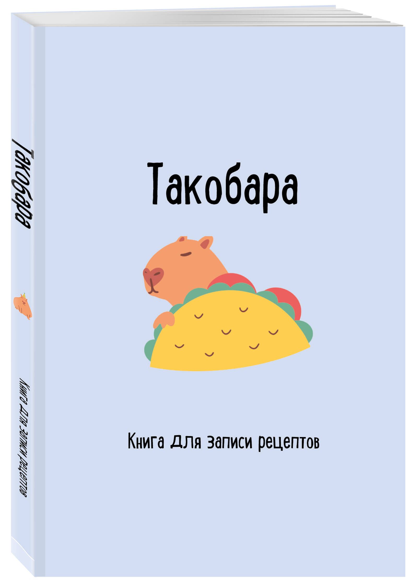 Книга для записи рецептов. Такобара - купить с доставкой по выгодным ценам  в интернет-магазине OZON (1400470164)