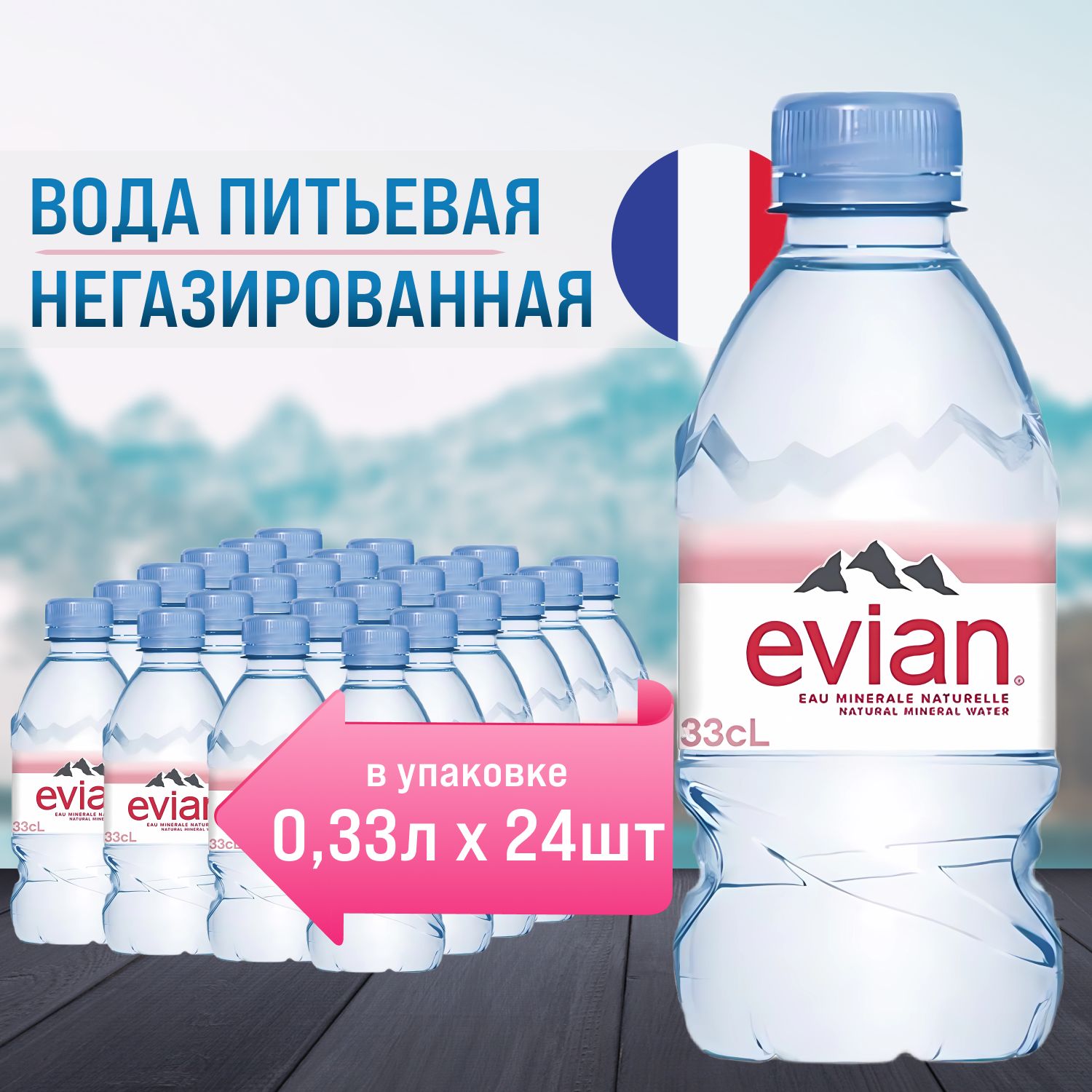 Evian 0,33 л х 24 шт минеральная вода негазированная