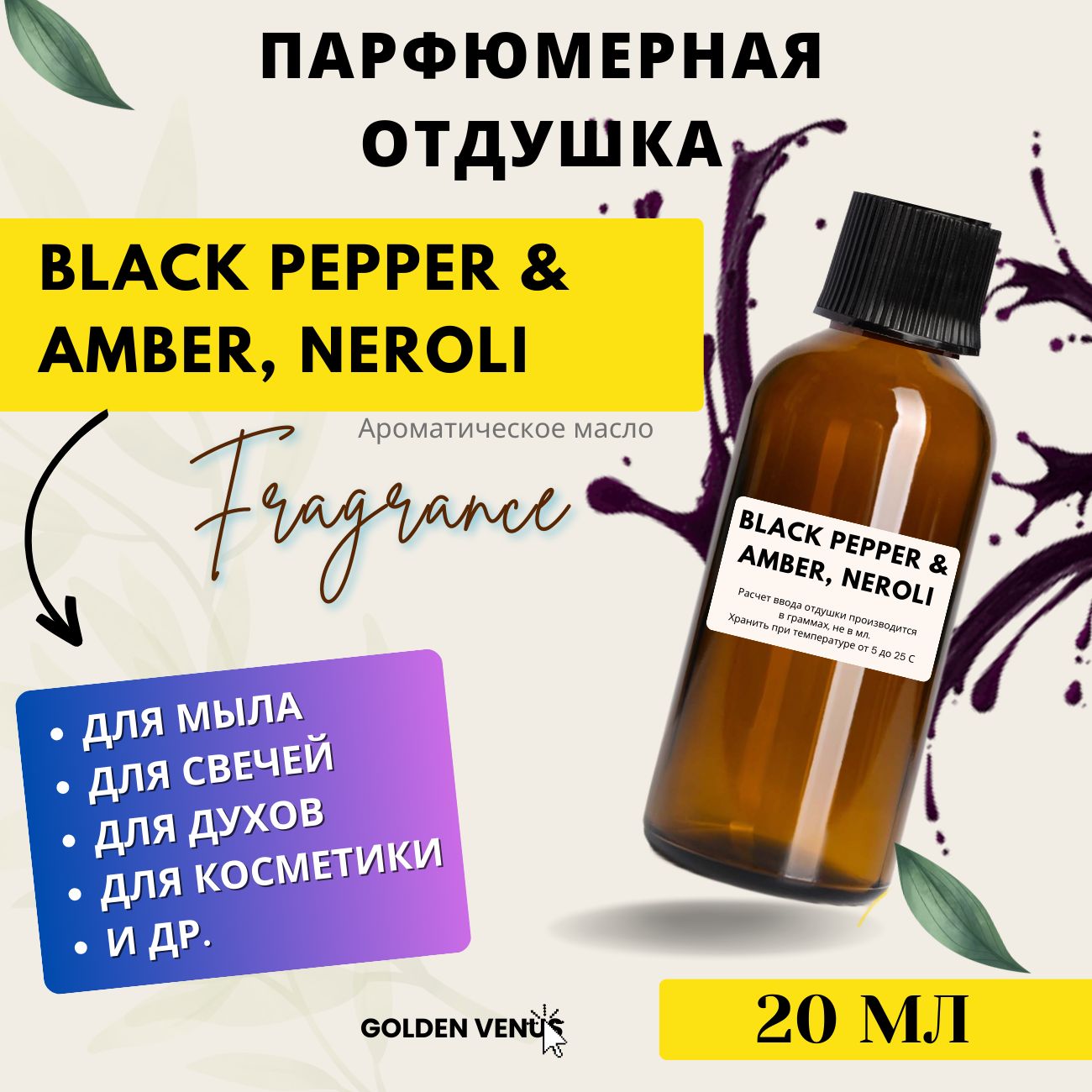 Парфюмированная отдушка для свечей - Black Pepper & Amber, Neroli, 20 мл /  ароматизатор для воска, духов, мыловарения и свечеварения, диффузоров /  ароматические масла - купить с доставкой по выгодным ценам в  интернет-магазине OZON (848977098)