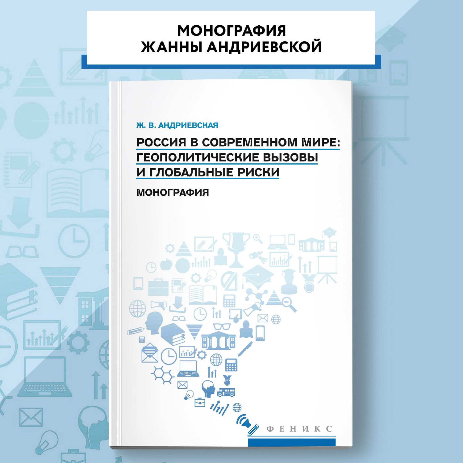 Россия в современном мире. Геополитические вызовы и глобальные риски. Монография | Андриевская Жанна Викторовна