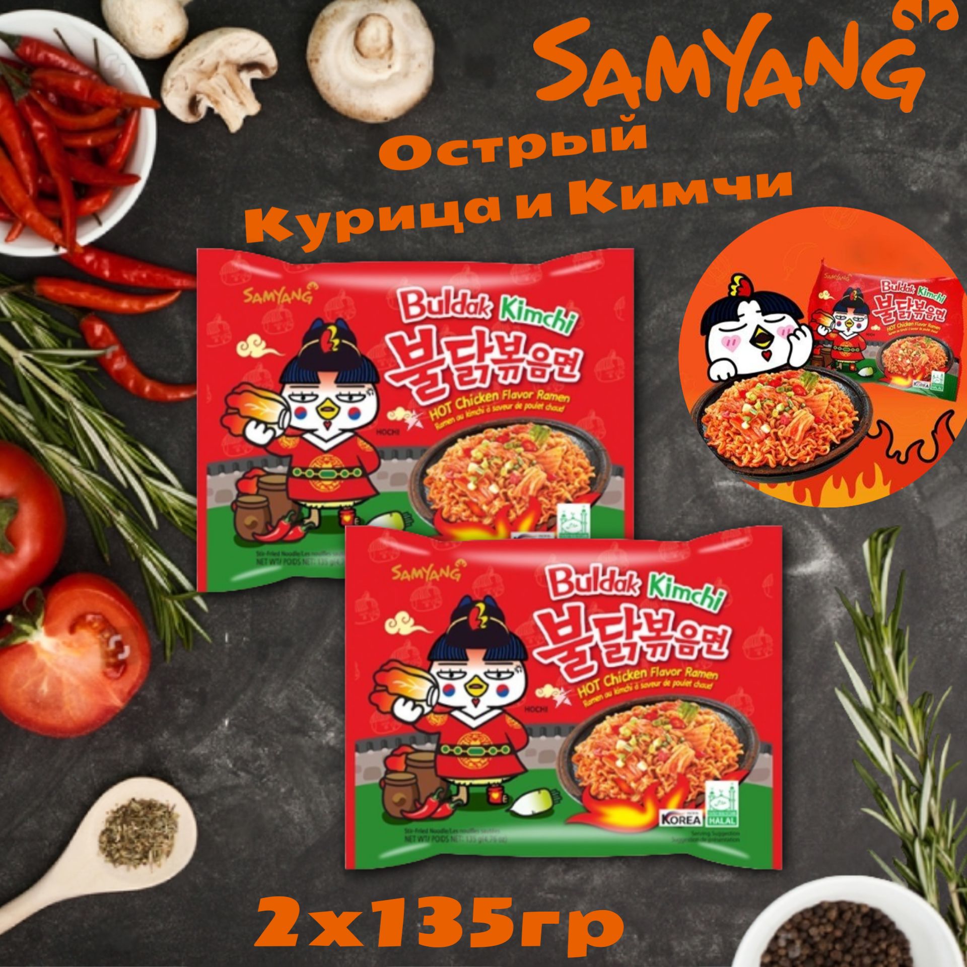 Корейская Лапша быстрого приготовления Samyang Hot Chicken flavor Ramen  Kimchi / Самоянг Хот Чикен со вкусом курицы и кимчи 2 шт. 135 гр - купить с  доставкой по выгодным ценам в интернет-магазине OZON (484702604)