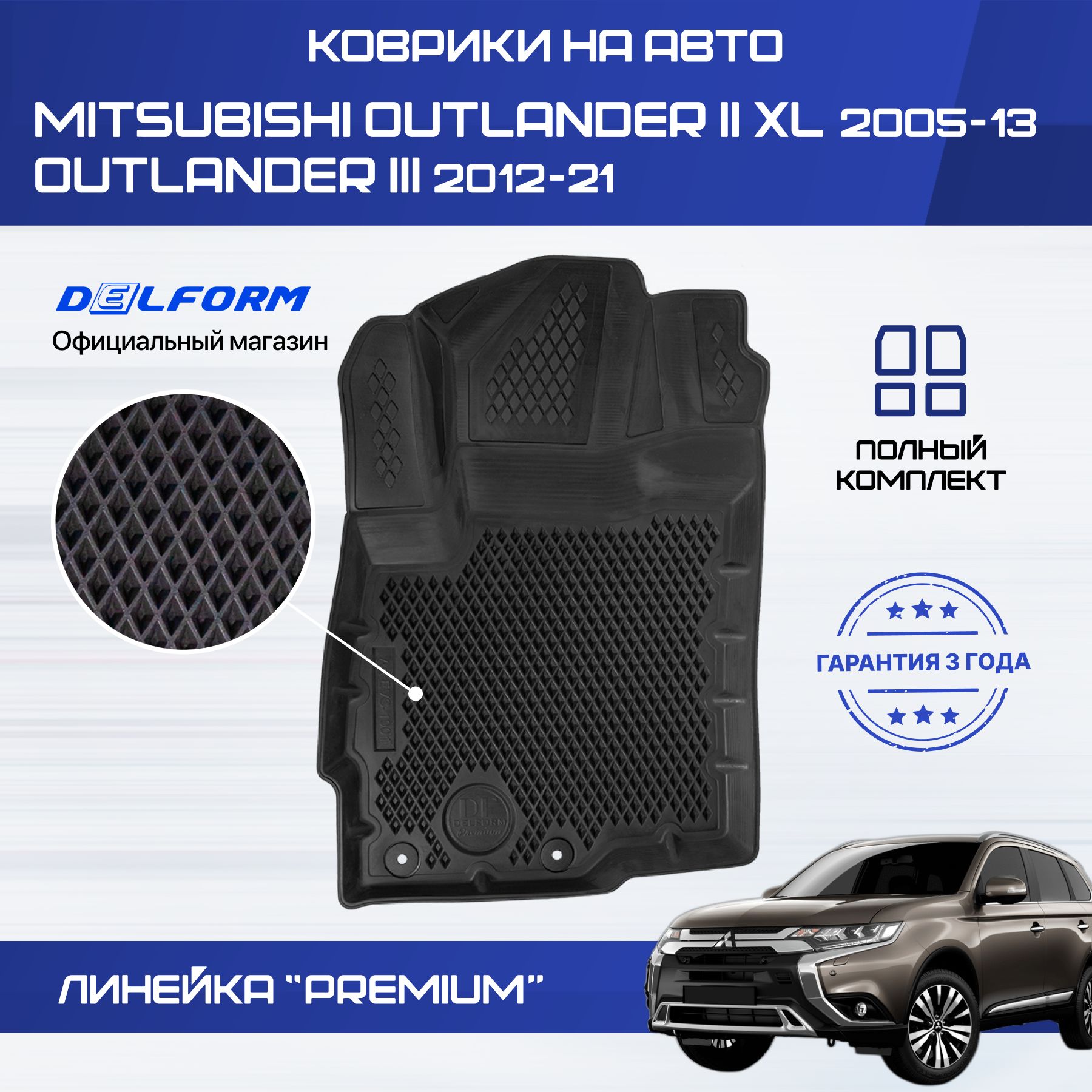 Коврики Митсубиси Аутлендер 3, Аутлендер XL, в салон Mitsubishi Outlander 3, Outlander XL