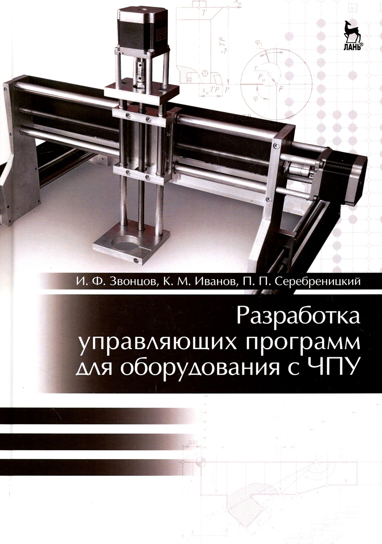 Программа для программирования чпу. Чпу оборудование. станки с чпу учебное пособие. программирование чпу книги. учебники по чпу станкам.