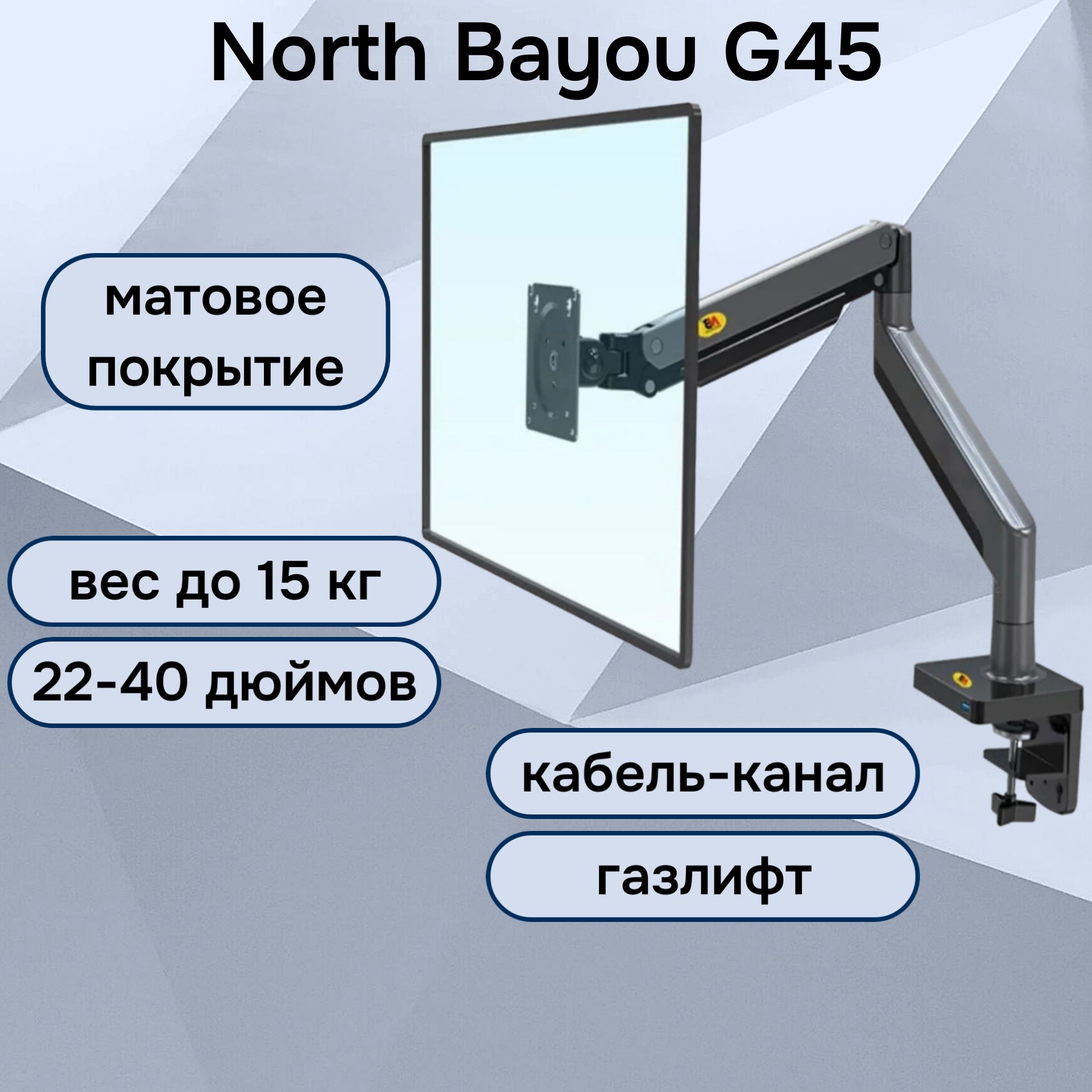 Настольный кронштейн NB North Bayou G45 для монитора 22-40" до 15 кг, матовый черный