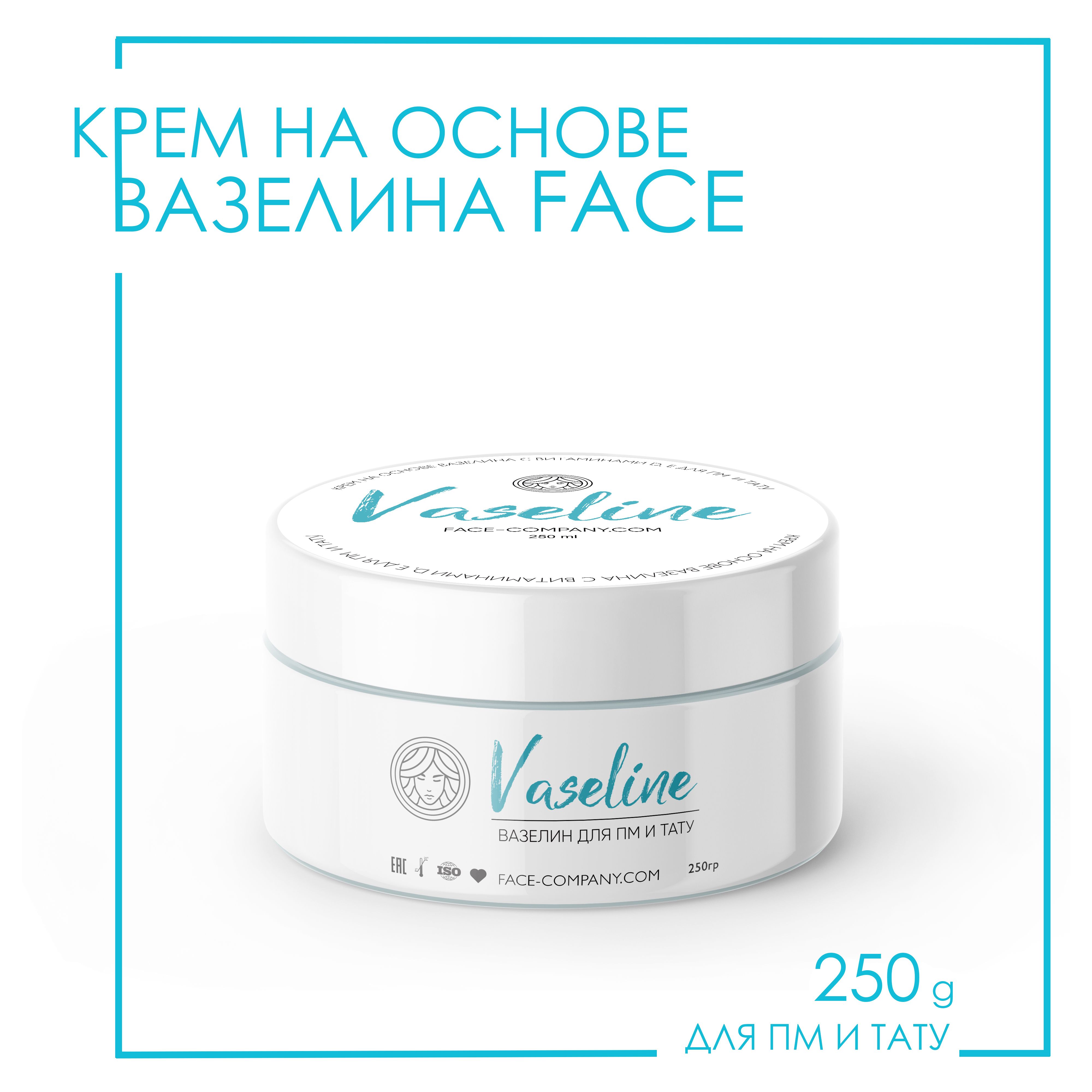 FACE Вазелин для перманентного макияжа и тату 250г