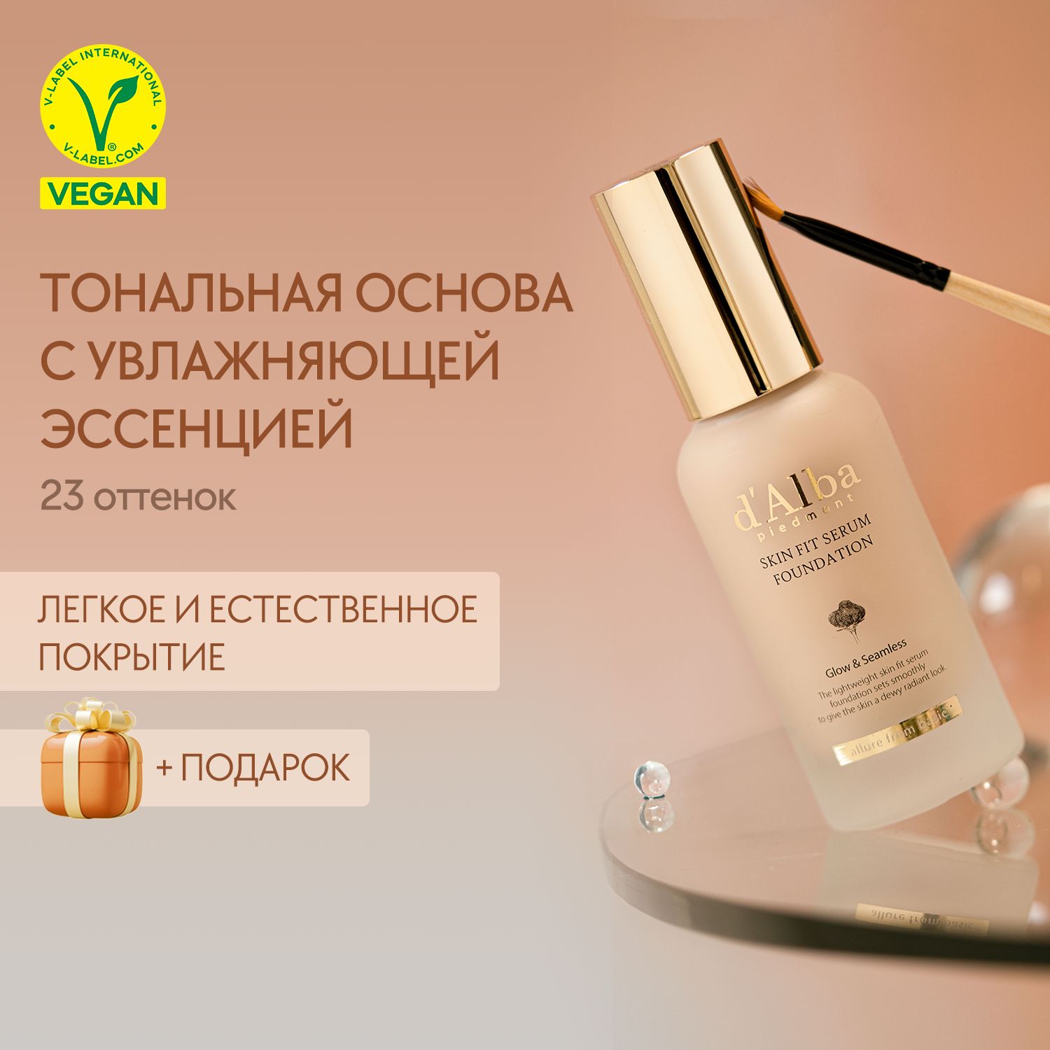 d'Alba Тональная основа Skin Fit Serum Foundation (23 оттенок) 30мл