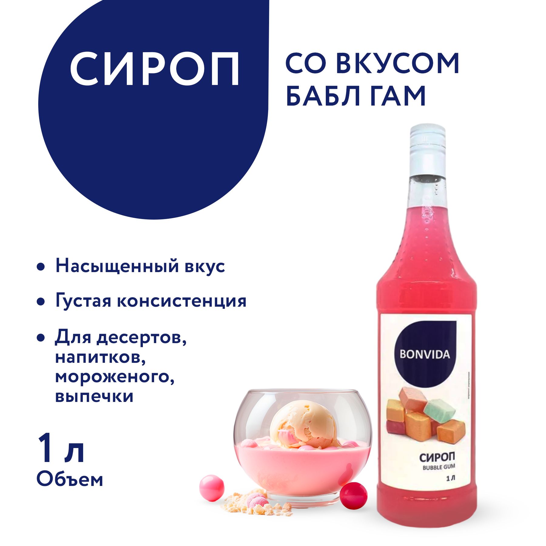 Сироп BONVIDA со вкусом Бабл Гам, 1 л / для кофе, коктейлей, мороженого,  десертов