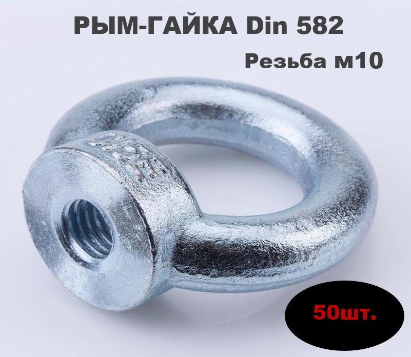 Рым Гайка резьба м10 50шт.