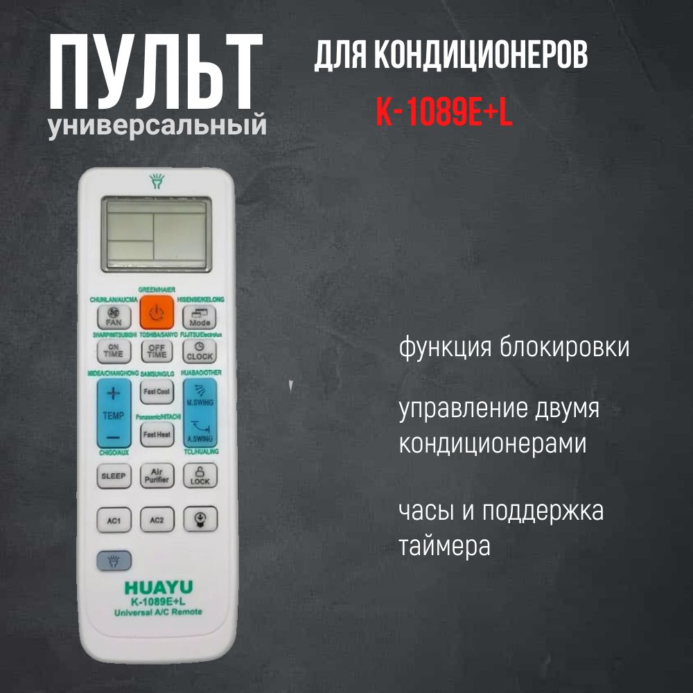 Пульт универсальный K-1089E+L для кондиционеров