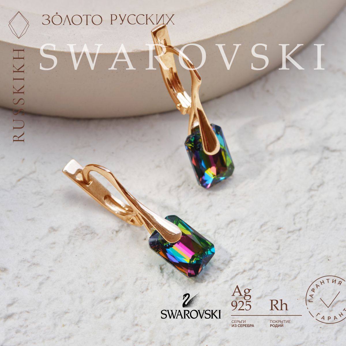 Золото Русских Cерьги серебро 925 с кристаллами Swarovski