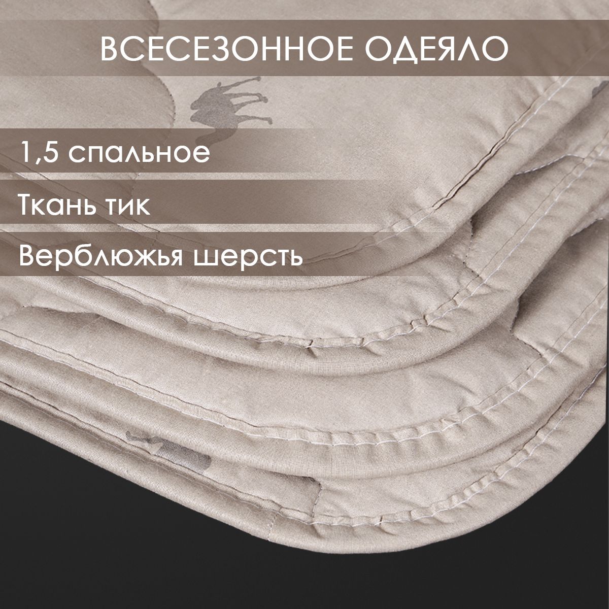 Одеяло 1.5 спальное верблюжье Реноме 140х205 см в хлопковой ткани ТИК всесезонное