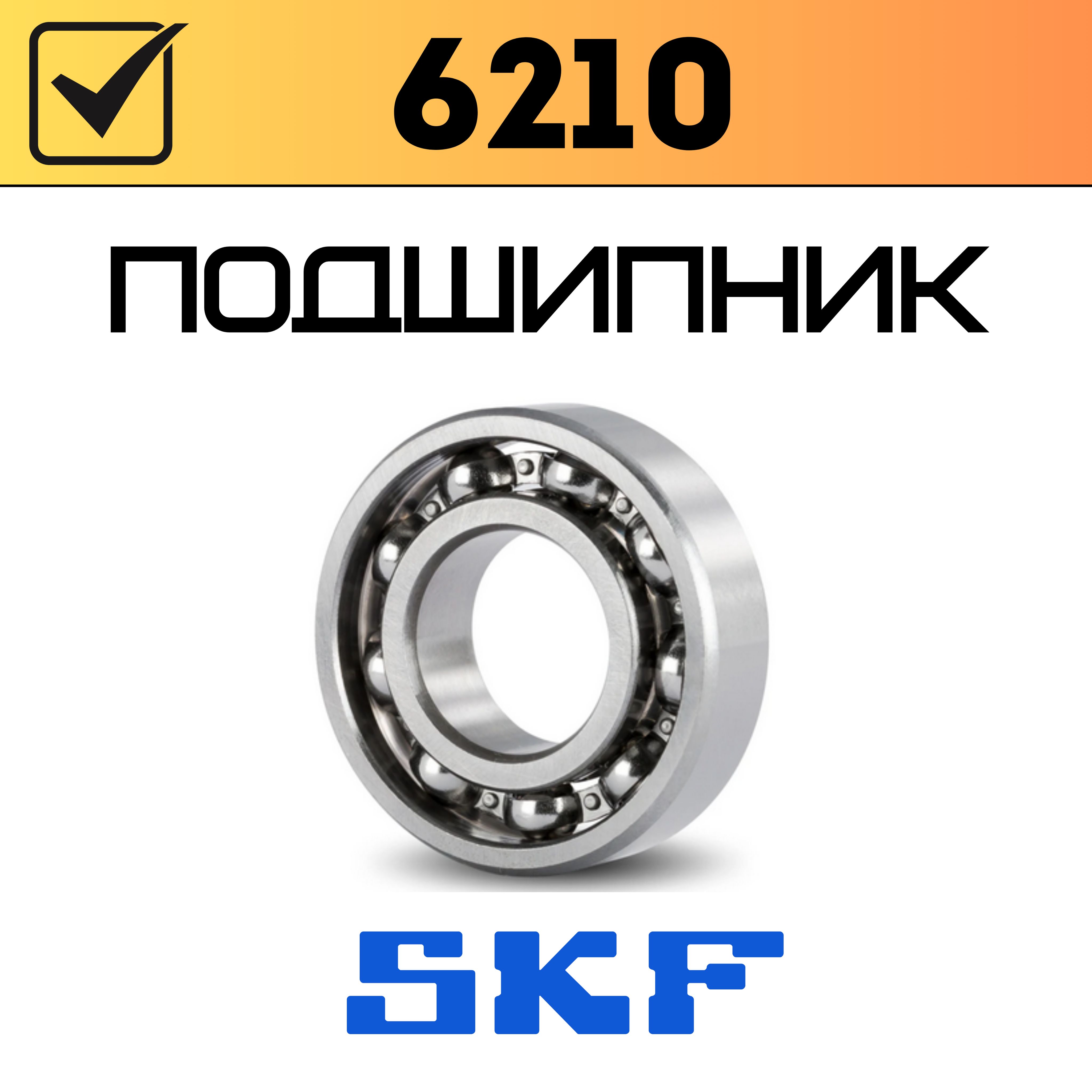 Подшипник 6210 skf. Подшипник 6210 skf